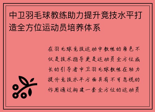 中卫羽毛球教练助力提升竞技水平打造全方位运动员培养体系