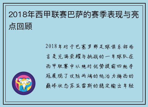 2018年西甲联赛巴萨的赛季表现与亮点回顾
