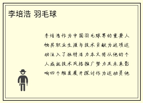 李培浩 羽毛球