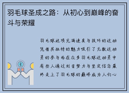 羽毛球圣成之路：从初心到巅峰的奋斗与荣耀