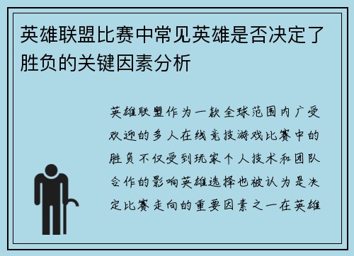 英雄联盟比赛中常见英雄是否决定了胜负的关键因素分析