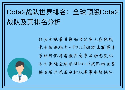 Dota2战队世界排名：全球顶级Dota2战队及其排名分析