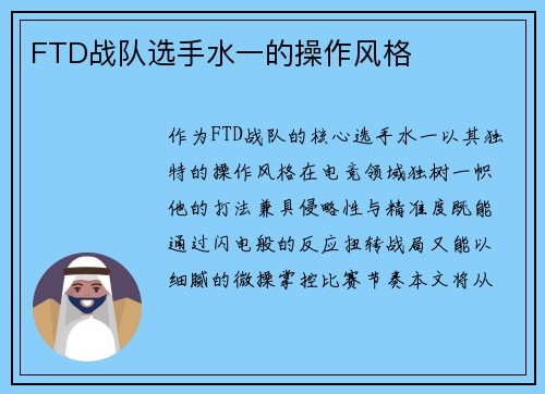 FTD战队选手水一的操作风格