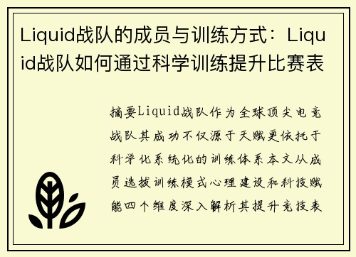 Liquid战队的成员与训练方式：Liquid战队如何通过科学训练提升比赛表现