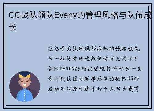 OG战队领队Evany的管理风格与队伍成长