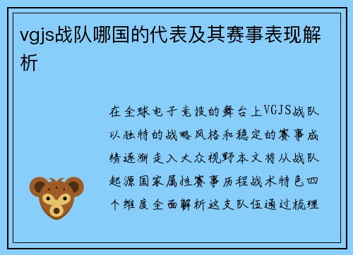 vgjs战队哪国的代表及其赛事表现解析
