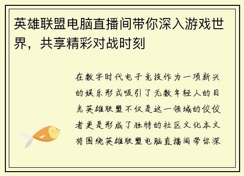 英雄联盟电脑直播间带你深入游戏世界，共享精彩对战时刻
