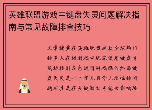 英雄联盟游戏中键盘失灵问题解决指南与常见故障排查技巧