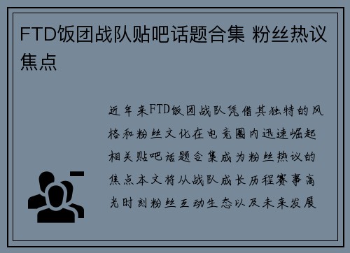 FTD饭团战队贴吧话题合集 粉丝热议焦点