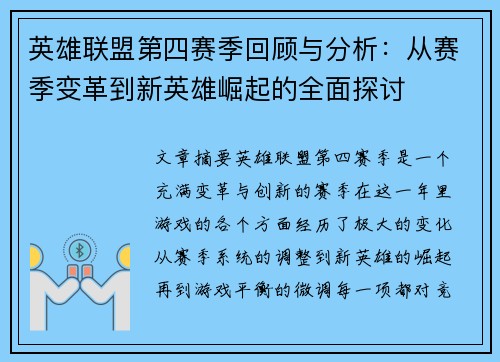 英雄联盟第四赛季回顾与分析：从赛季变革到新英雄崛起的全面探讨
