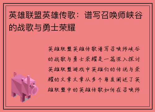 英雄联盟英雄传歌：谱写召唤师峡谷的战歌与勇士荣耀