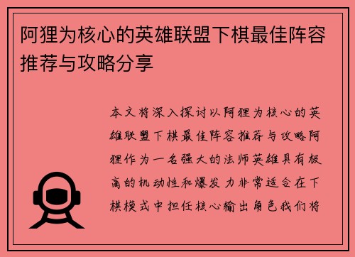 阿狸为核心的英雄联盟下棋最佳阵容推荐与攻略分享