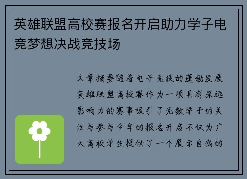 英雄联盟高校赛报名开启助力学子电竞梦想决战竞技场