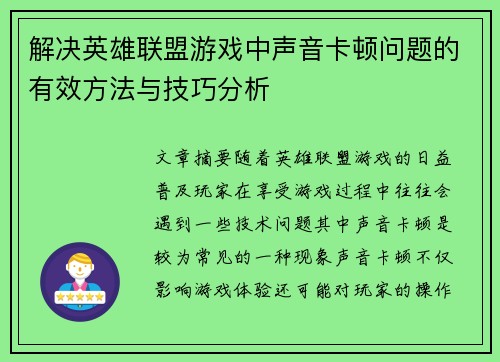 解决英雄联盟游戏中声音卡顿问题的有效方法与技巧分析