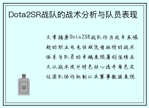 Dota2SR战队的战术分析与队员表现