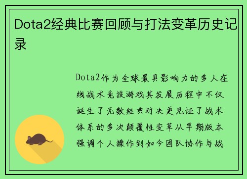 Dota2经典比赛回顾与打法变革历史记录