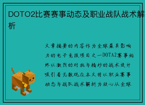 DOTO2比赛赛事动态及职业战队战术解析