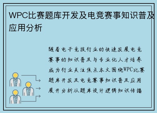 WPC比赛题库开发及电竞赛事知识普及应用分析