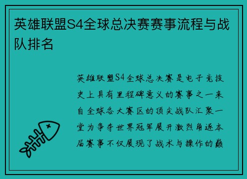 英雄联盟S4全球总决赛赛事流程与战队排名