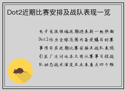 Dot2近期比赛安排及战队表现一览