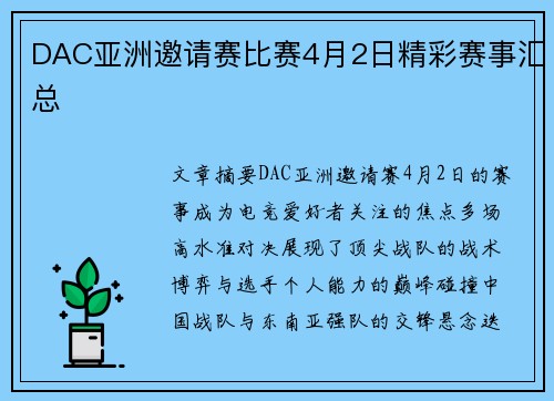 DAC亚洲邀请赛比赛4月2日精彩赛事汇总
