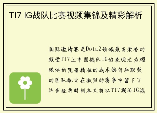 TI7 IG战队比赛视频集锦及精彩解析