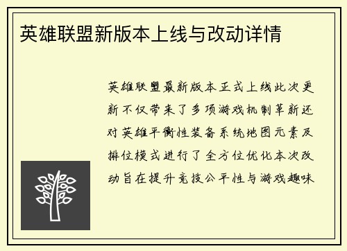 英雄联盟新版本上线与改动详情