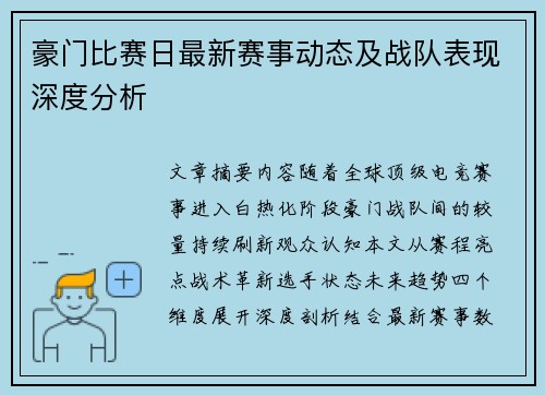 豪门比赛日最新赛事动态及战队表现深度分析
