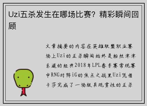 Uzi五杀发生在哪场比赛？精彩瞬间回顾
