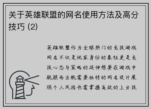 关于英雄联盟的网名使用方法及高分技巧 (2)