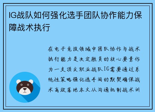 IG战队如何强化选手团队协作能力保障战术执行