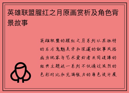 英雄联盟腥红之月原画赏析及角色背景故事