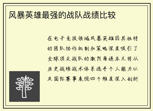 风暴英雄最强的战队战绩比较