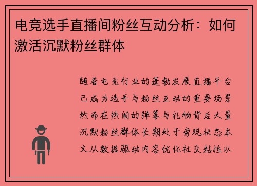 电竞选手直播间粉丝互动分析：如何激活沉默粉丝群体