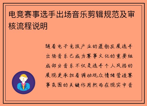 电竞赛事选手出场音乐剪辑规范及审核流程说明
