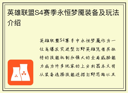 英雄联盟S4赛季永恒梦魇装备及玩法介绍