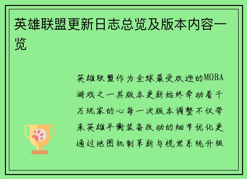 英雄联盟更新日志总览及版本内容一览