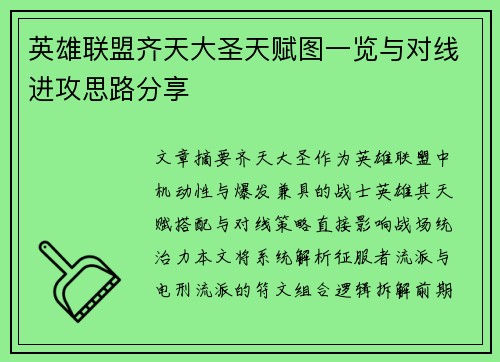 英雄联盟齐天大圣天赋图一览与对线进攻思路分享