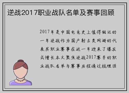 逆战2017职业战队名单及赛事回顾