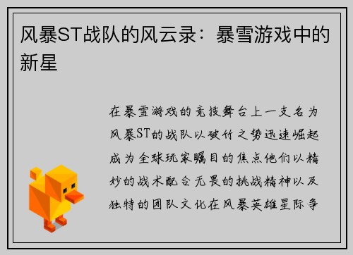 风暴ST战队的风云录：暴雪游戏中的新星