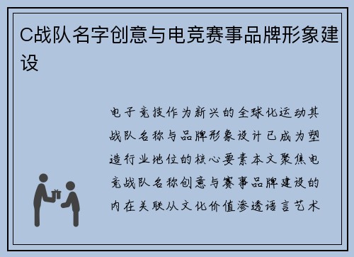 C战队名字创意与电竞赛事品牌形象建设