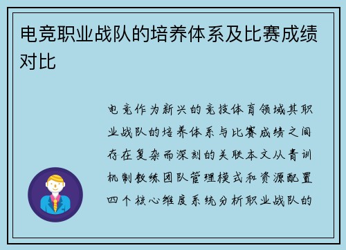 电竞职业战队的培养体系及比赛成绩对比