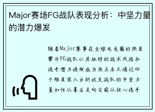 Major赛场FG战队表现分析：中坚力量的潜力爆发