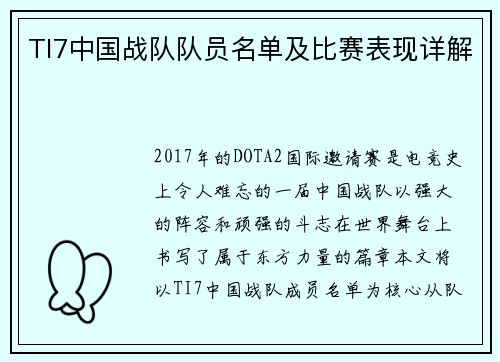 TI7中国战队队员名单及比赛表现详解