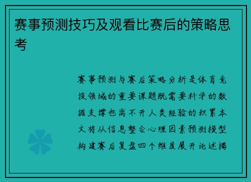 赛事预测技巧及观看比赛后的策略思考