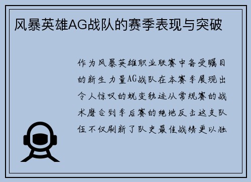 风暴英雄AG战队的赛季表现与突破