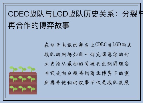 CDEC战队与LGD战队历史关系：分裂与再合作的博弈故事