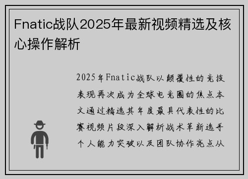 Fnatic战队2025年最新视频精选及核心操作解析