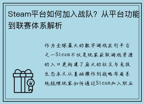 Steam平台如何加入战队？从平台功能到联赛体系解析