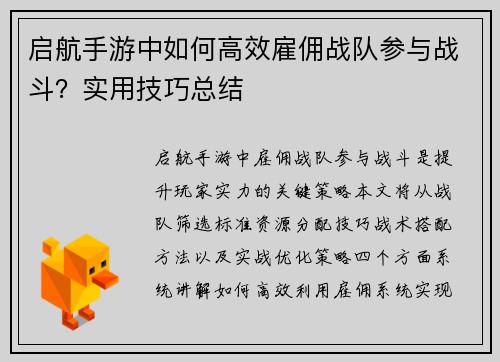 启航手游中如何高效雇佣战队参与战斗？实用技巧总结